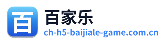 百家乐
